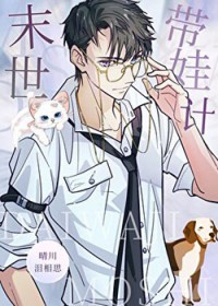 末世里当奶爸 末世里当奶爸