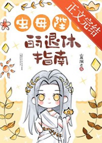 虫母陛下的退休指南 虫母陛下的退休指南