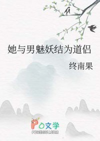 她与男魅妖结为道侣（道侣病弱不可弃）