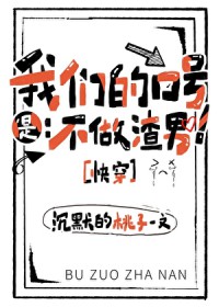 我们的口号是：不做渣男[快穿]