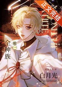 全种族唯一白月光