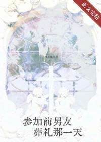 参加前男友葬礼那一天