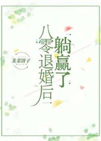 八零退婚后躺赢了