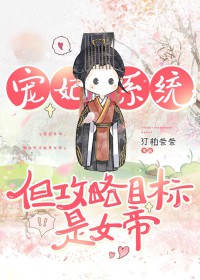 攻略开国女帝[系统]