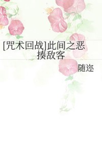 [咒术回战] 此间之恶揍敌客