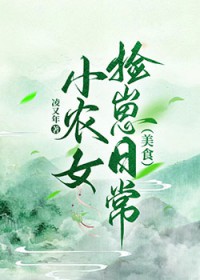 小农女捡崽日常[美食]