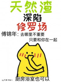 天然渣深陷修罗场