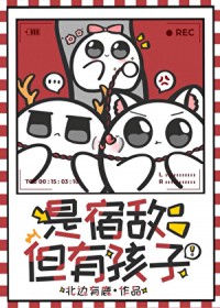 是宿敌，但有孩子