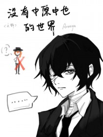 [综漫] 没有中也的世界