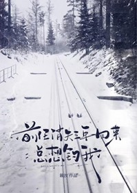 前任消失三年回来总想钓我