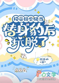 把帝国皇储当替身豹后玩脱了