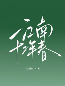 江南十二年春