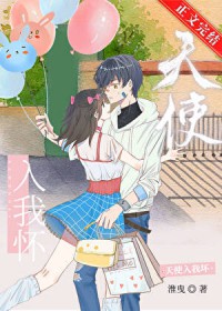 天使入我怀