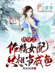 快穿之作精女配她只想当咸鱼