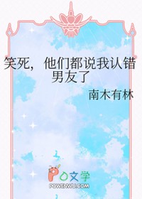 笑死，他们都说我认错男友了