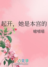 起开，她是本宫的