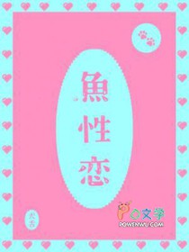 鱼性恋