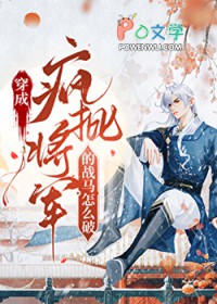 我柔弱，却变成了战马