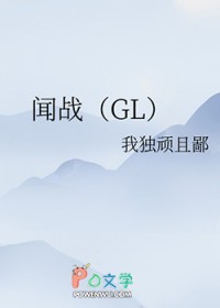 闻战GL