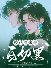 校花原来是白切黑