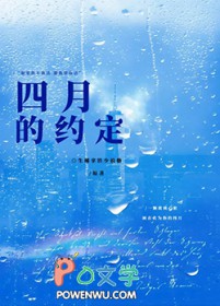 四月的约定