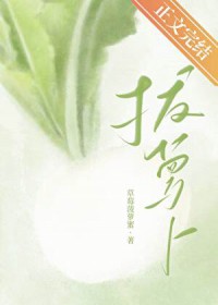 嘿咻嘿咻拔萝卜