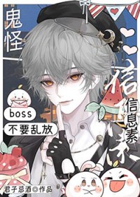 鬼怪boss不要乱放信息素