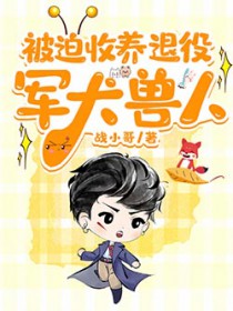 被迫收养退役军犬兽人