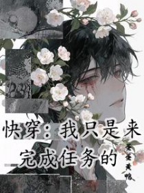 快穿：我只是来完成任务的