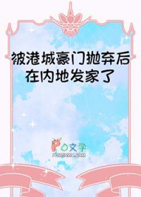 被港城豪门抛弃后在内地发家了[年代]