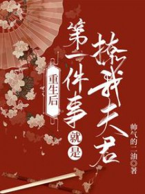 重生后第一件事就是撩我夫君