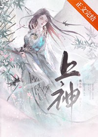 我不做上神很久了