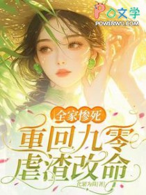 全家惨死！重回九零虐渣改命