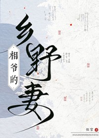 相爷的乡野妻
