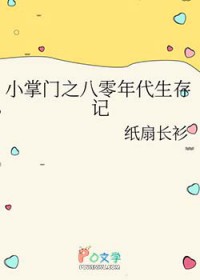 小掌门之八零年代生存记