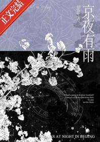 京夜有雨