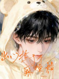 出门捡了个麻烦精