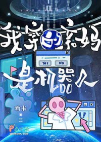 我穿的亲妈是机器人