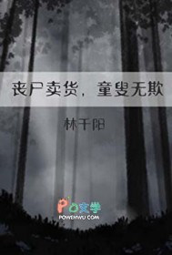 丧尸卖货，童叟无欺