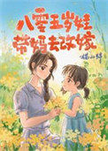 八零五岁娃，带妈去改嫁