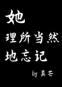 她理所当然地忘记