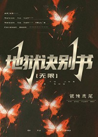 地狱诀别书[无限]