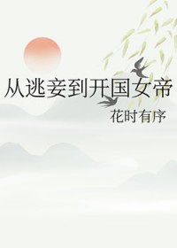 从逃妾到开国女帝