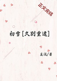 初雪[久别重逢]