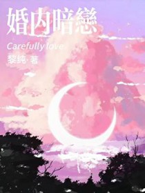 婚内暗恋[先婚后爱]