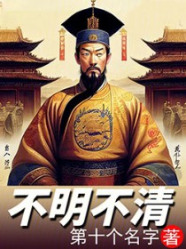 不明不清