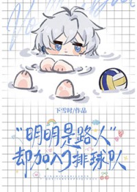 [综漫] 明明是路人却加入了排球社
