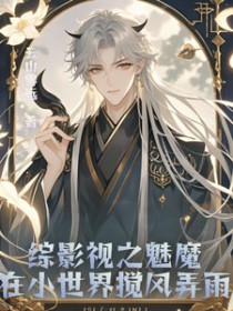 [综影视] 综影视之魅魔在小世界搅风弄雨