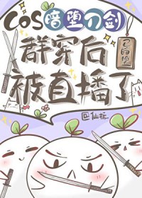 [综漫] COS暗堕刀剑群穿后被直播了