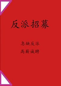 [综漫] 完美反派就业中